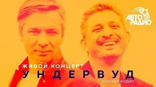 Живой концерт группы «Ундервуд» (LIVE @ Авторадио)