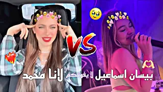 تحدي الغناء بين لانا محمد ضد بيسان اسماعيل 😁🫀 / الدبكه هي الچوبي