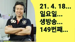 2021. 4.  18.  일요일  149번째  실시간 생방송 ! ~~ .    "김삼식"  의  즐기는 통기타 !