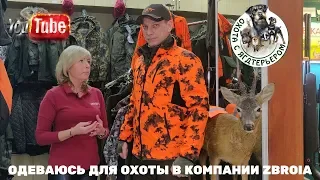 Охота с ягдтерьером, одежда для охоты, одеваюсь в компании ZBROIA