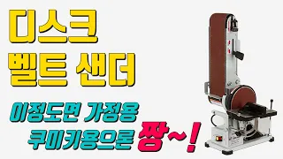 [위시스 목공TV]  디스크 & 벨트 샌더 - 가정용 / 소규모 샌딩용~!!