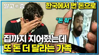 "맨날 저에게 돈 얘기밖에 안해요" 아빠가 한국에서 번 돈으로 동네 사람 모두가 부러워하는 큰 집에 살게 됐지만,  계속 돈 더 보내달라는 38명 대가족┃아빠 찾아 삼만리┃알고e즘