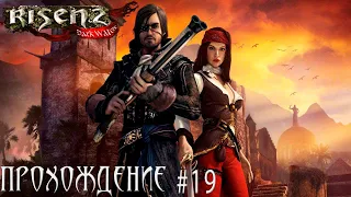 ▷Risen 2 Dark Waters [Прохождение]#19◁