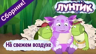 Лунтик - ⚡️На свежем воздухе ⚡️ Сборник мультфильмов 2017 ⚡️