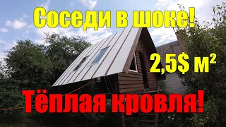 Дом за 1000$ 2 этажа 50 м² КРОВЛЯ своими руками!