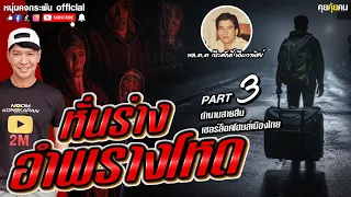 คุยคุ้ยคน | ตำนานสายสืบเชอร์ล็อคโฮมส์เมืองไทย |   Part3