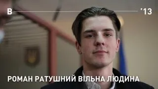 РОМАН РАТУШНИЙ. ВІЛЬНА ЛЮДИНА