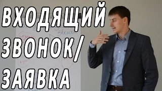 Видео тренинг по продажам.Прием входящего звонка. Выпуск #10 Техники активных продаж Максима Курбана