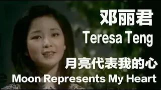 (ENG SUB) "The Moon Represents My Heart" by Teresa Teng - All Time Asian Diva -亚洲歌姬邓丽君《月亮代表我的心》