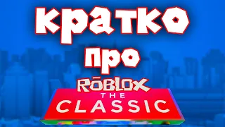 Roblox The Classic - ивент, который...