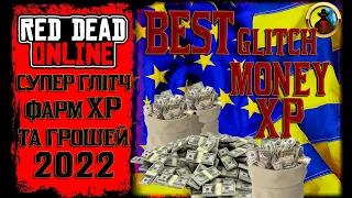 Кращий фарм грошей та XP 2022 | Red Dead Online | Супер глітч |Best Glitch Money XP Farming RDO RDR2