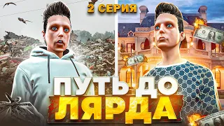 ПУТЬ до ЛЯРДА в GTA 5 RP #2 - лучшее начало пути с нуля на ГТА 5 РП