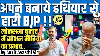 अपने बनाये हथियार से हारी BJP !! लोकसभा चुनाव में सोशल मीडिया का प्रभाव...by Ankit Avasthi Sir