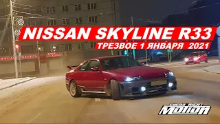 Nissan Skyline r33 1.01.2021