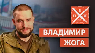 ВЛАДИМИР ЖОГА: в рядах армии за "Русский мир"/батальон "Спарта"/ "обычный" парень Вова