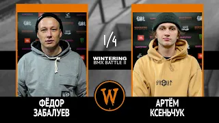 WINTERING BMX BATTLE 2  - Фёдор Забалуев VS Артём Ксеньчук