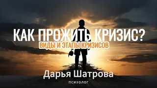 Как прожить кризис? Виды и этапы кризисов. Что нужно знать, чтобы проще прожить #кризис? #психолог