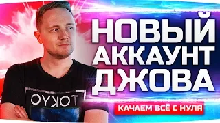 НОВЫЙ АККАУНТ ДЖОВА ● Качаем Танки Заново с 1 lvl ● Аккаунт  Без Доната