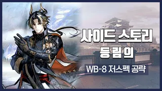 【Arknights】 Where Vernal Winds Will Never Blow WB-8 Low Rarity Clear Guide