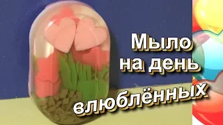 Мыло к дню влюбленных