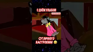 Красивое поздравление С днем улыбки😉с добрым утром и хорошим днем!