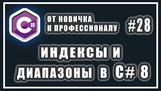 ИНДЕКСЫ И ДИАПАЗОНЫ В C#8 | C# ОТ НОВИЧКА К ПРОФЕССИОНАЛУ | УРОК # 28