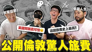 全員爆預算! HOOK不敢面對帳單? 公開四角戀倫敦10天驚人開銷!