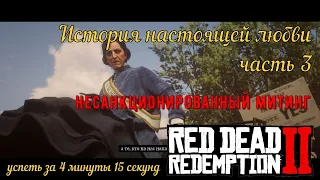 История настоящей любви - часть 3 - Митинг суфражисток на золото в Red Dead Redemption 2