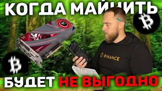 КОГДА БУДЕТ НЕ ВЫГОДНО МАЙНИТЬ?!