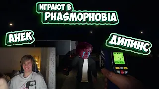 АНЕК И ДИПИНС ИГРАЮТ В PHASMOPHOBIA | НАРЕЗКА СО СТРИМА от 09.12.2022 | анек02 #зиманек02 deepins