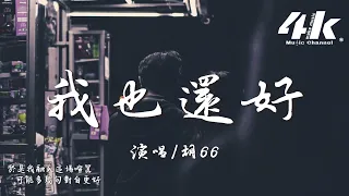 胡66 - 我也還好『我也還好 壞情緒很久沒來打擾，少一句晚安和一個擁抱任性撒嬌。』【高音質|動態歌詞Lyrics】♫ · Live版