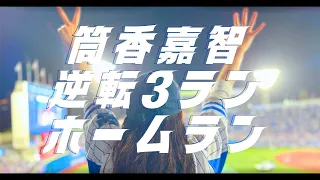 【現地観戦】横浜の空高く ホームランかっ飛ばした筒香〜〜〜！！！【一生語り継がれる一戦】