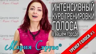 Интенсив тренировки голоса Марии Струве