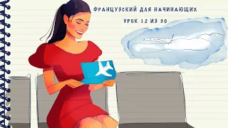 Французский для начинающих. Уровень А1. Урок 12 из 30