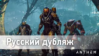 Игра "ANTHEM" (2019) - Русская озвучка трейлера (The Game Awards 2018) | Дмитрий Гулев