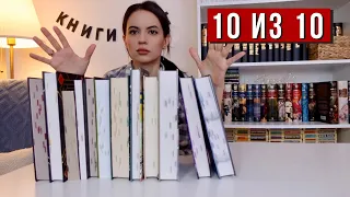 КНИГИ НА 10 ИЗ 10 | От этих книг сносит крышу!