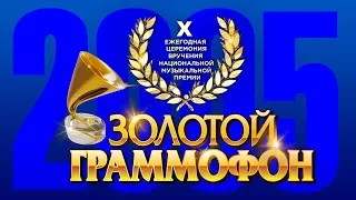 Golden Gramophone - X Russian Radio Award Ceremony, Moscow, Kremlin, 2005