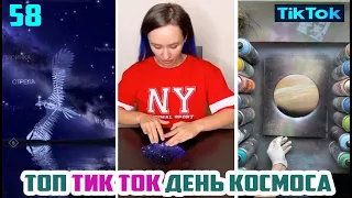 ТОП ТИК ТОК ЛУЧШЕЕ ВИДЕО СБОРНИК 58 ДЕНЬ КОСМОСА TIK TOK THE BEST VIDEO