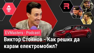 #EVMasters - Виктор Стоянов - Защо Tesla? А след нея?