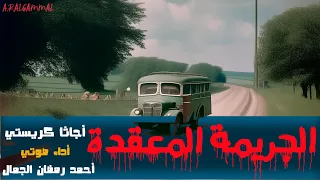 رواية الجريمة المعقدة .. أجاثا كريستي .. النسخة الكاملة