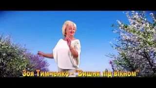 "ВИШНЯ ПІД ВІКНОМ", співає ЗОЯ ТИМЧЕНКО, слова - Любов СЕРДУНИЧ, музика - Ів. Пустовий