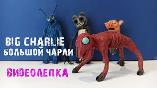 Большой Чарли BIG CHARLIE | SCP-4158 | Видеолепка  монстра Тревора Хендерсона