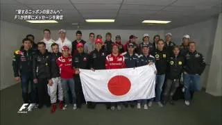 FORMULA1　We Pray For JAPAN 「がんばろう、日本」