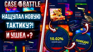 КЕЙС БАТЛ НАЩУПАЛ НОВУЮ ТАКТИКУ?!🔥ДЕПОЗИТ 1000Р НА САЙТ CASE BATTLE!🤑 +Розыгрыш