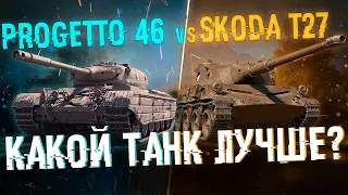 Progetto 46 VS Skoda T27 - Какой прем танк лучше?