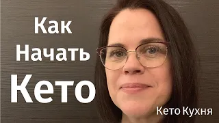 Как НАЧАТЬ КЕТО | 8 Шагов | ОЗДОРОВЛЕНИЕ и Похудение