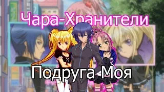 Утао / Икуто / Аму - Подруга моя