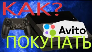 ЧТО НУЖНО ЗНАТЬ ПЕРЕД ПОКУПКОЙ Б/У PS4