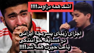 پسر بچه ایرانی در مسابقه خوانندگی با اجراش همه رو مات و مبهوت کرد!!!!