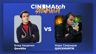 CINEMAtch шоу-матч — Влад Кащенко @QWBT VS Марк Свиридов (QUICKHUNTIK)